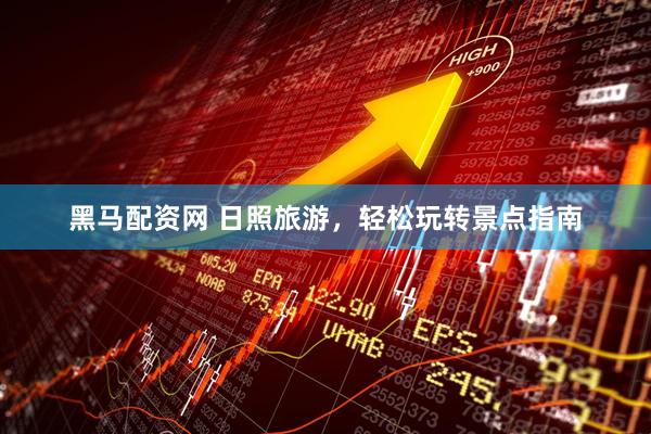 黑马配资网 日照旅游，轻松玩转景点指南